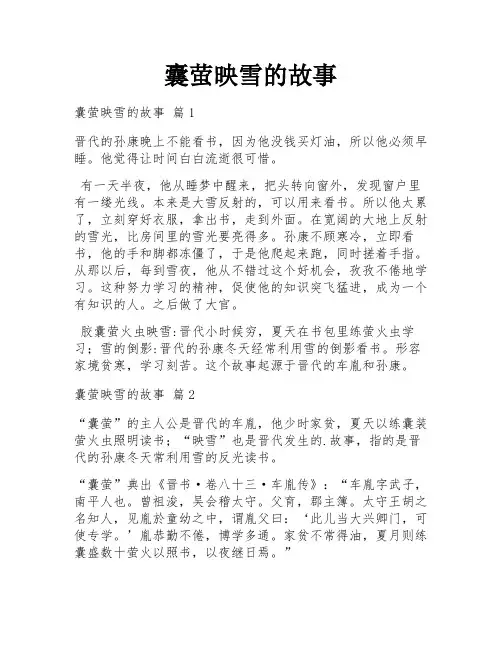 囊萤映雪的故事