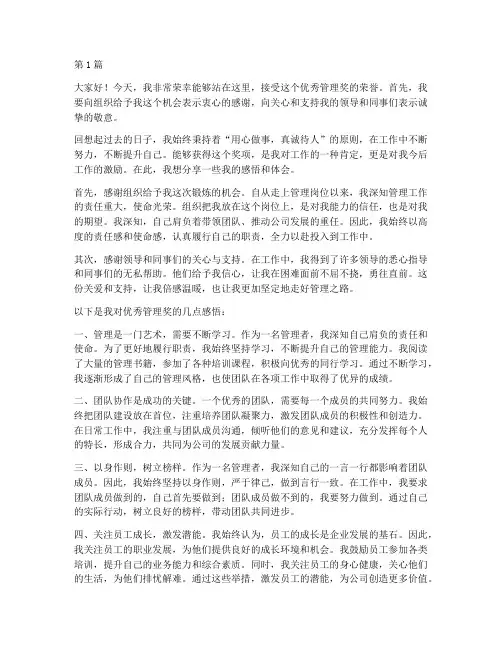 优秀管理奖获奖感言发言(3篇)