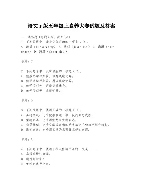 语文s版五年级上素养大赛试题及答案