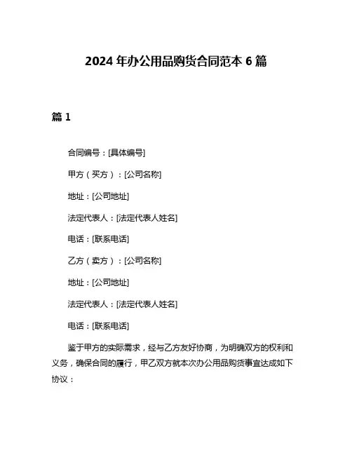 2024年办公用品购货合同范本6篇