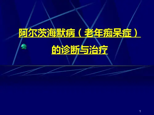 老年痴呆的诊断与治疗ppt课件