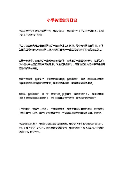 小学英语实习日记