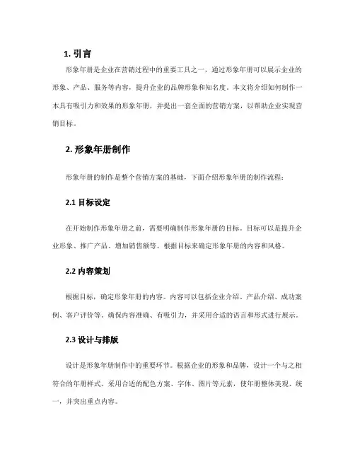 形象年册营销方案