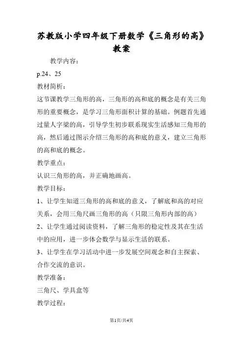 苏教版小学四年级下册数学《三角形的高》教案