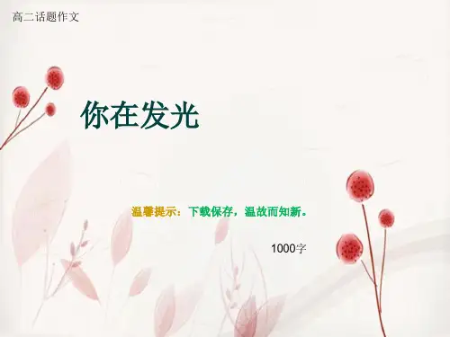 高二话题作文《你在发光》1000字