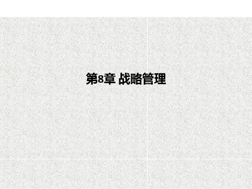 第8章-战略管理PPT课件