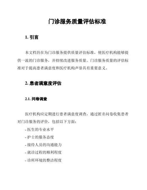 门诊服务质量评估标准