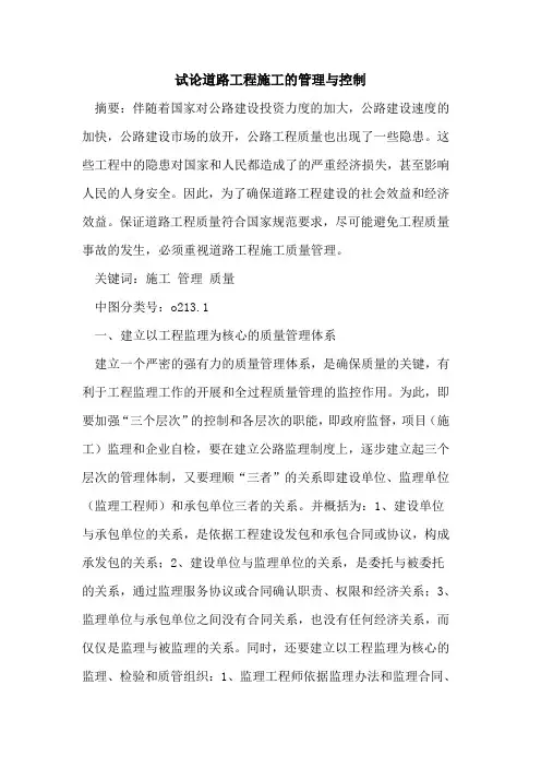 试论道路工程施工的管理与控制