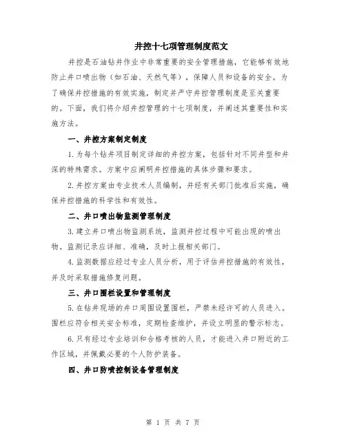 井控十七项管理制度范文（二篇）