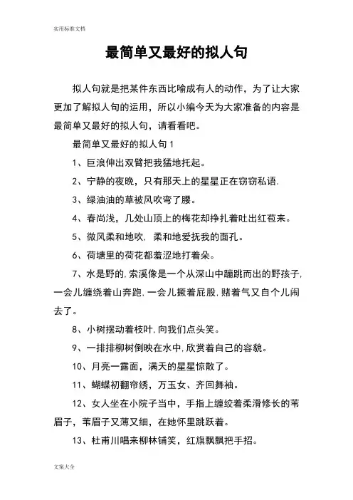 最简单又最好地拟人句