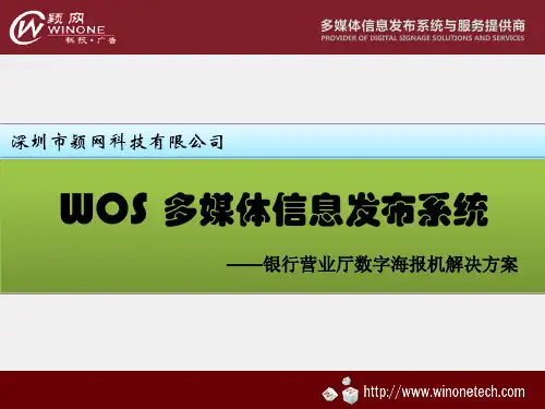 WOS银行营业厅数字海报机解决方案