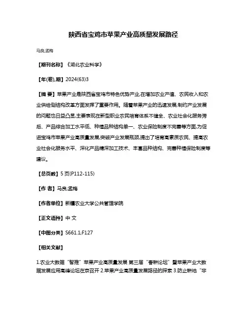 陕西省宝鸡市苹果产业高质量发展路径