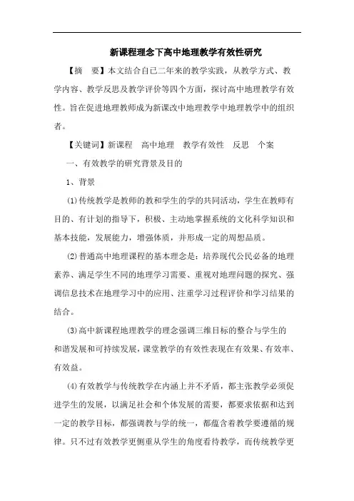 新课程理念下高中地理教学有效性
