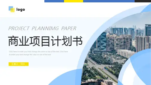 蓝色黄色商务商业项目计划书PPT模板