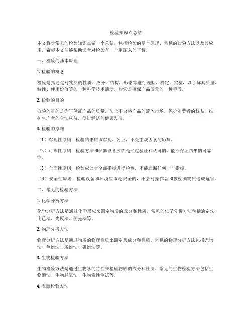 检验知识点总结