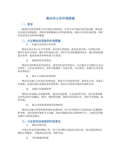 物业对小区环保措施