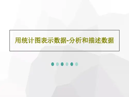 用统计图表示数据-分析和描述数据18页PPT