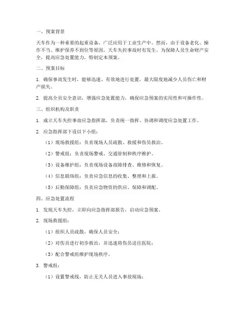 天车失控应急预案