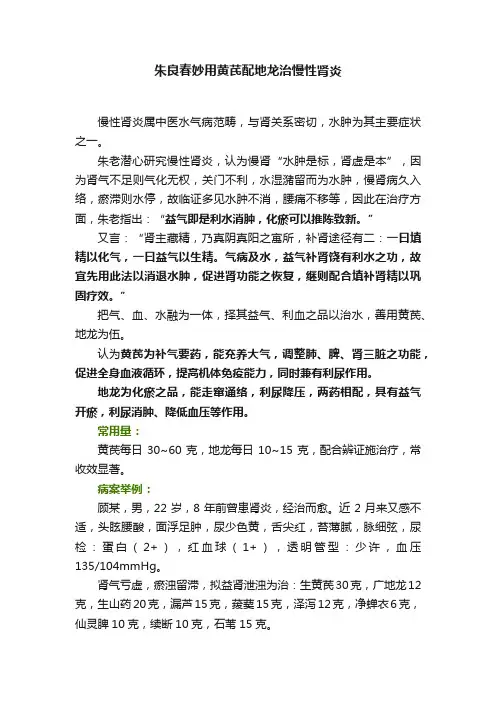朱良春妙用黄芪配地龙治慢性肾炎