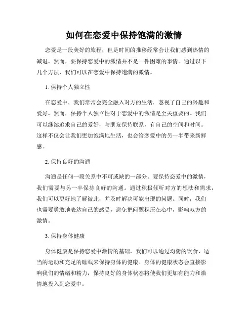 如何在恋爱中保持饱满的激情