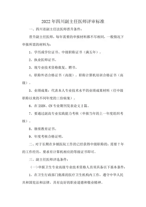 2022年四川副主任医师评审标准