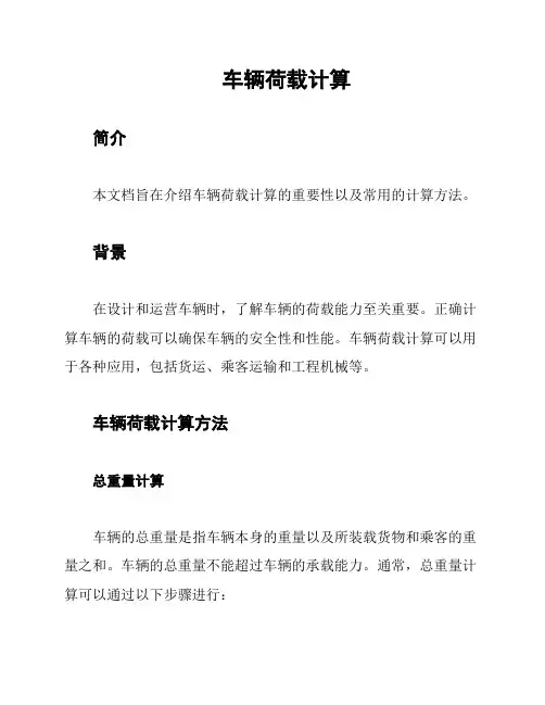 车辆荷载计算