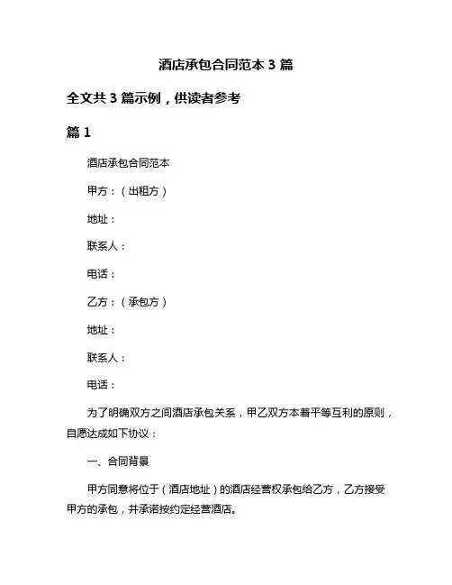 酒店承包合同范本3篇