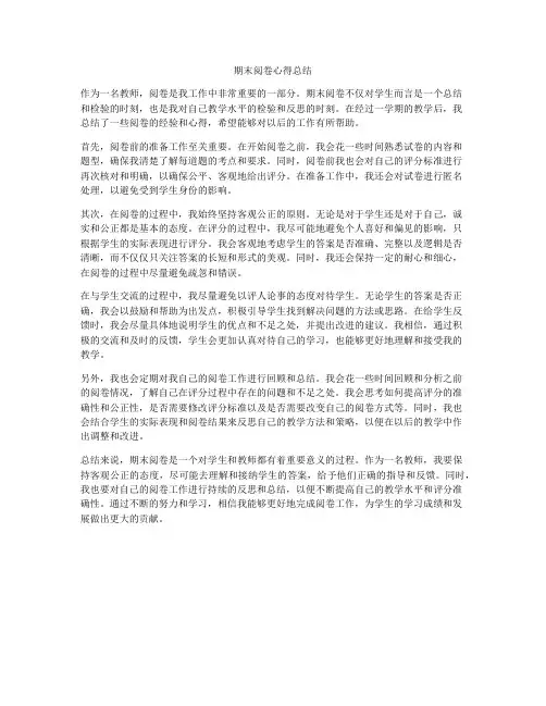 期末阅卷心得总结