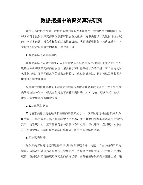 数据挖掘中的聚类算法研究