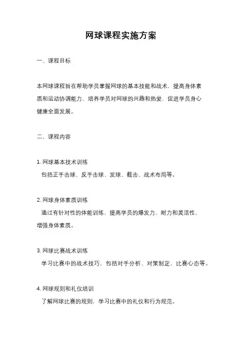 网球课程实施方案