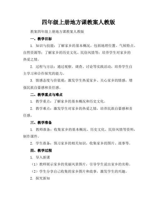 四年级上册地方课教案人教版
