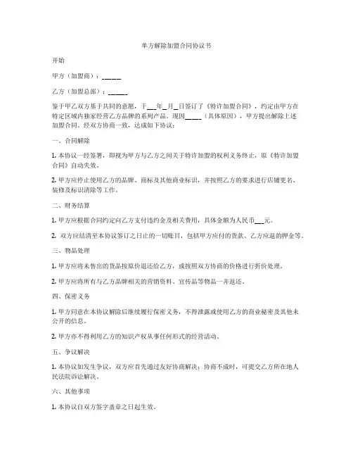 单方解除加盟合同协议书