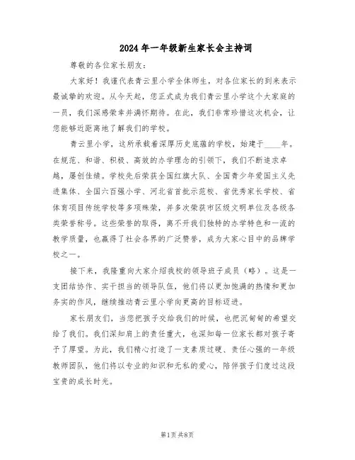 2024年一年级新生家长会主持词（4篇）