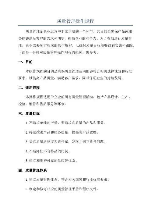 质量管理操作规程
