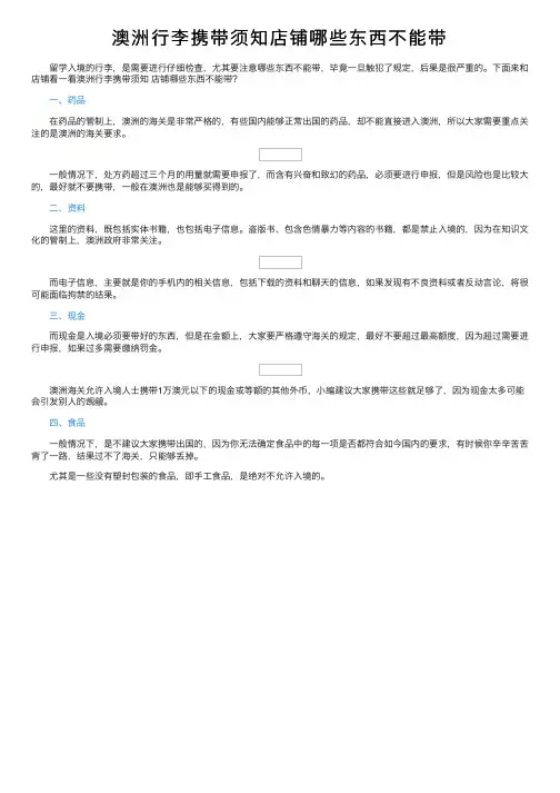 澳洲行李携带须知店铺哪些东西不能带