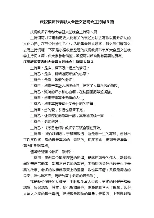 庆祝教师节表彰大会暨文艺晚会主持词3篇