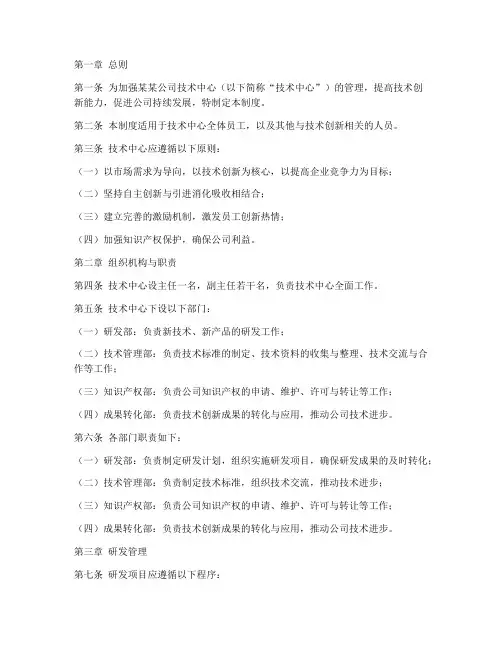某某公司技术中心管理制度