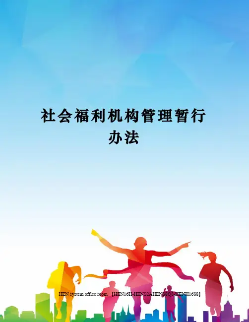 社会福利机构管理暂行办法完整版