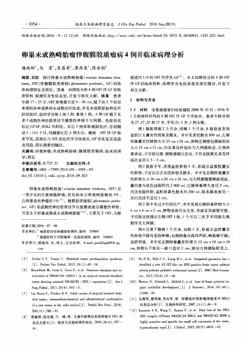 卵巢未成熟畸胎瘤伴腹膜胶质瘤病4例并临床病理分析