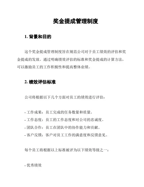 奖金提成管理制度