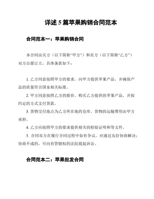 详述5篇苹果购销合同范本