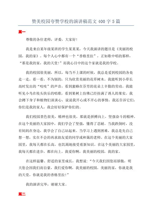 赞美校园夸赞学校的演讲稿范文400字5篇