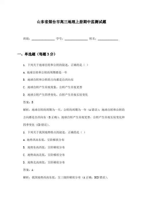 山东省烟台市高三地理上册期中监测试题及答案
