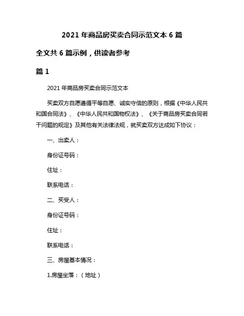 2021年商品房买卖合同示范文本6篇