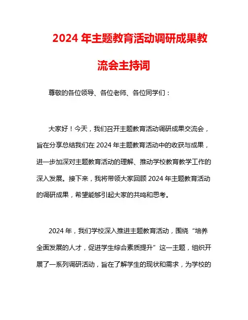 2024年主题教育活动调研成果教流会主持词