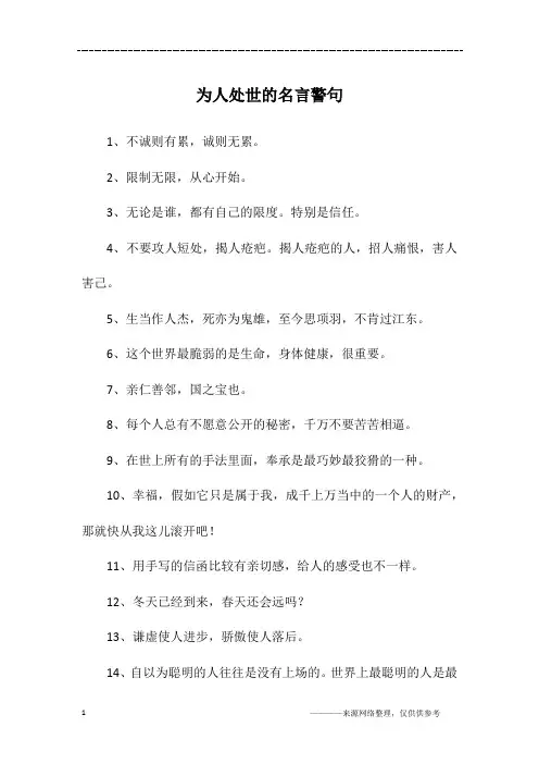 为人处世的名言警句