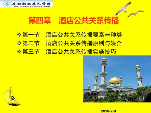 酒店公共关系传播培训讲义