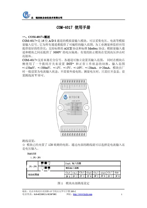北京瑞杰凯自动化技术有限公司COM-4017+使用手册说明书