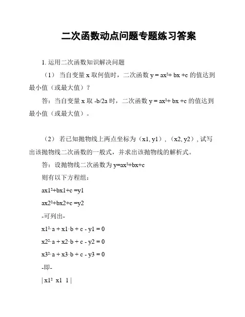 二次函数动点问题专题练习答案
