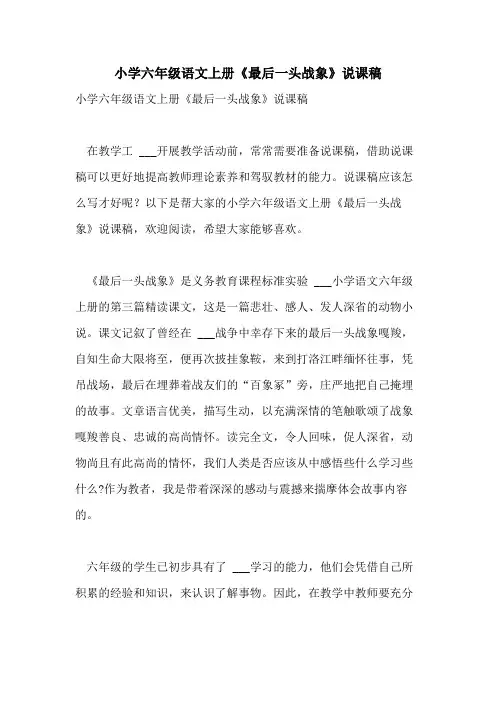 2021年小学六年级语文上册《最后一头战象》说课稿